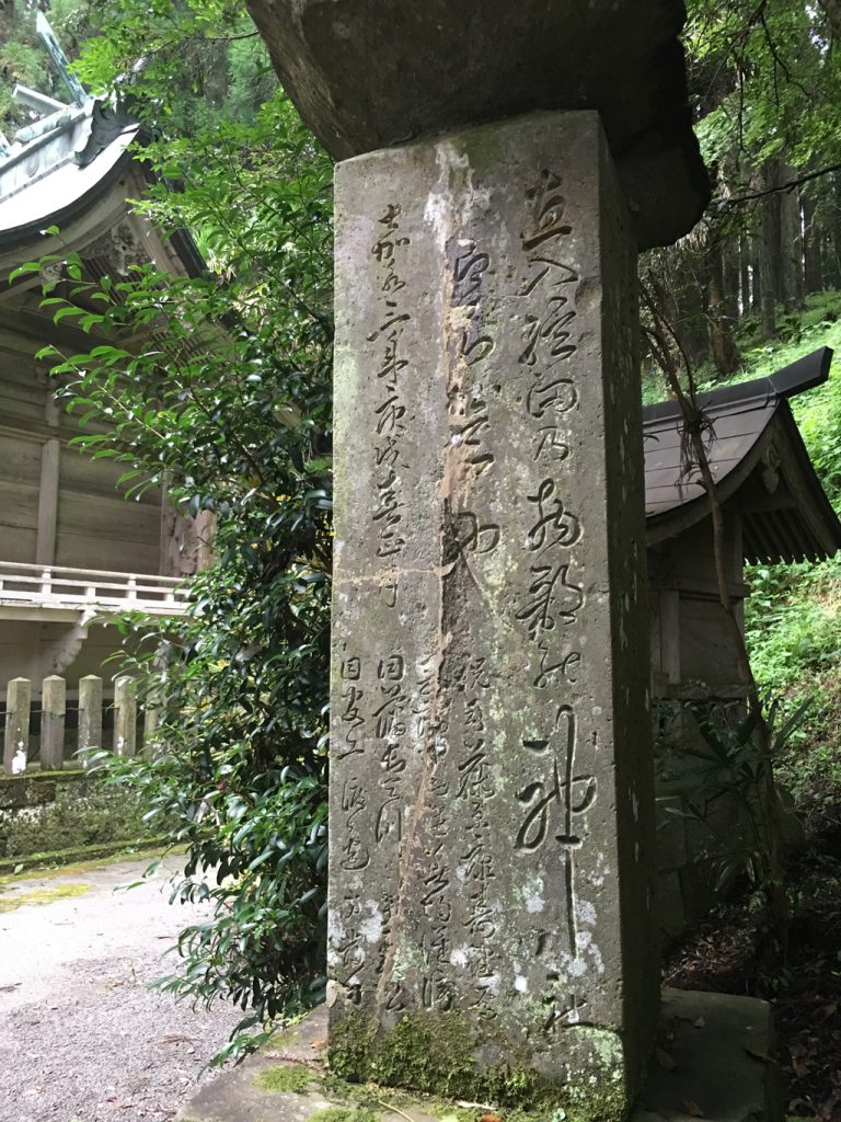 籾山八幡社「直入物部神社」の碑文。