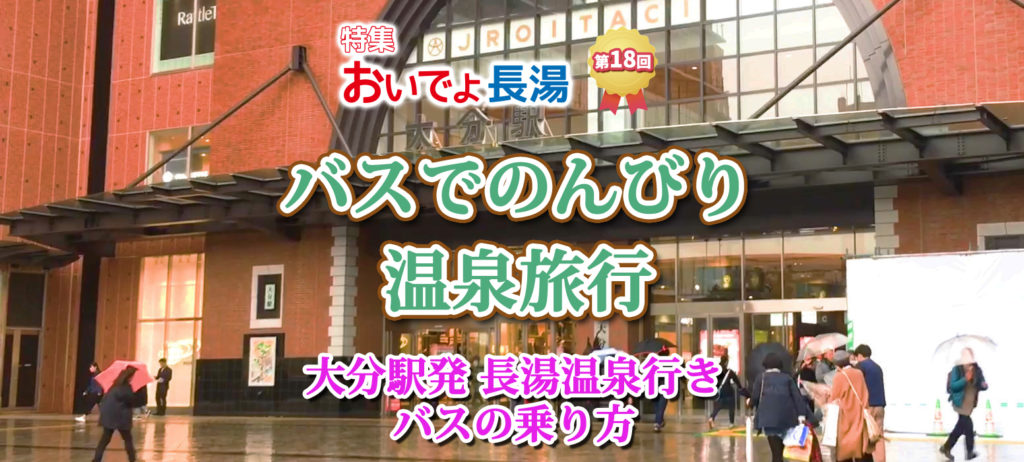 バスでのんびり温泉旅行 大分駅発 長湯温泉行きコミュニティバス 第18回 おいでよ長湯 長湯温泉旅館組合公式サイト 長湯温泉 Japan 九州 大分 県の長湯温泉をドローンで空撮した動画や4k写真 温泉や宿泊 旅館 温泉水 Youtuber 女子旅 長湯温泉の美容 健康関連記事等