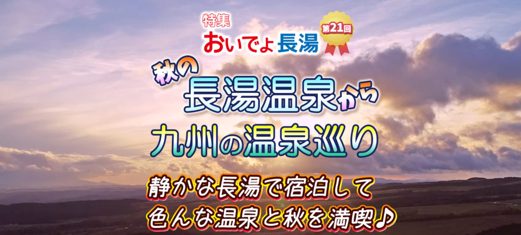 紅葉の季節のドライブや旅行に！長湯温泉で宿泊して立ち寄り湯 日帰り温泉めぐり 第21回 おいでよ長湯